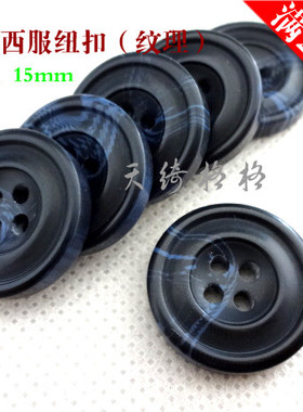深藏青色黑色纽扣特价外贸专业定制西装西服纽扣扣子专卖15mm20mm