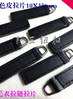 黑色PU皮拉片挂片风衣大衣毛衣拉链皮拉片DIY拉片10X35mm