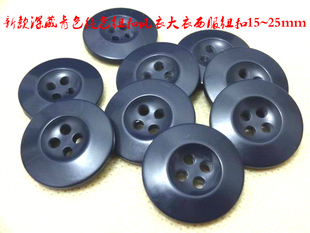 深蓝色深藏青色海军蓝色风衣大衣西装西服纽扣扣子专卖15mm~25mm