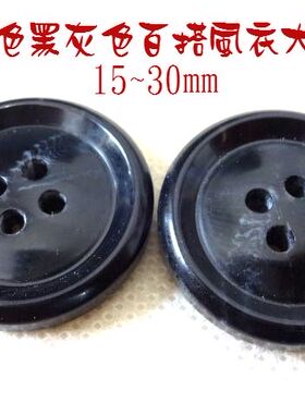 新款亮光黑色仿牛角纽扣高级黑色风衣大衣纽扣扣子专卖15~30mm25