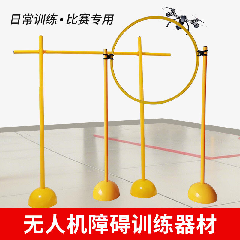 无人机训练器材标准赛道飞行比赛场地障碍物足球篮球训练绕杆器材