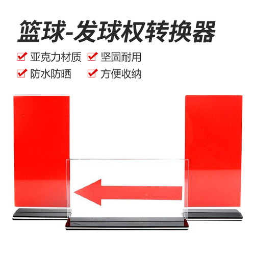 跃克发球权转换器箭头方向标志牌