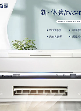 松下浴霸FV-54BA1C风暖集成石膏吊顶nanoe纳米杀菌旗舰版智能WIFI