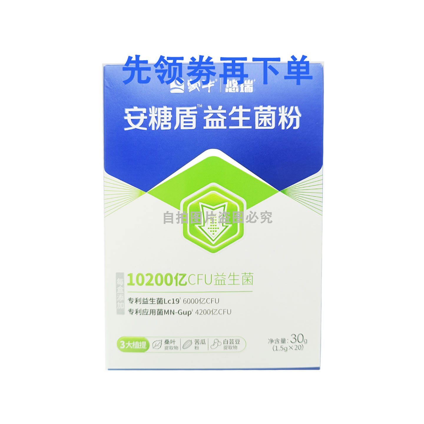安糖盾益生菌冲剂Lc19菌10200亿cfu桑叶提取物苦瓜白芸豆益生元粉