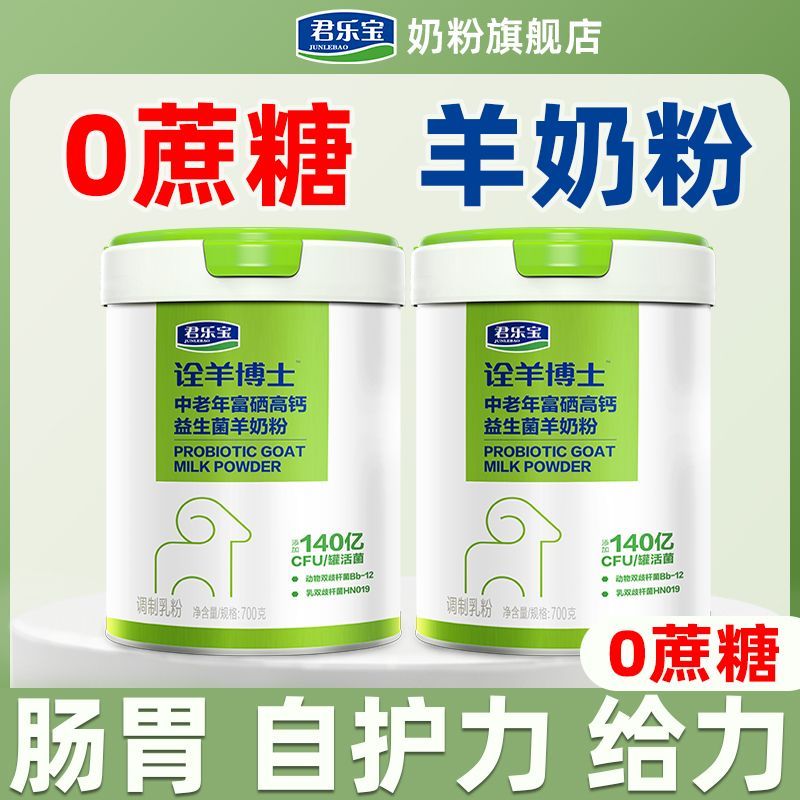 君乐宝高钙富硒益生菌正宗羊奶粉无蔗糖高钙代餐膳食纤维奶粉