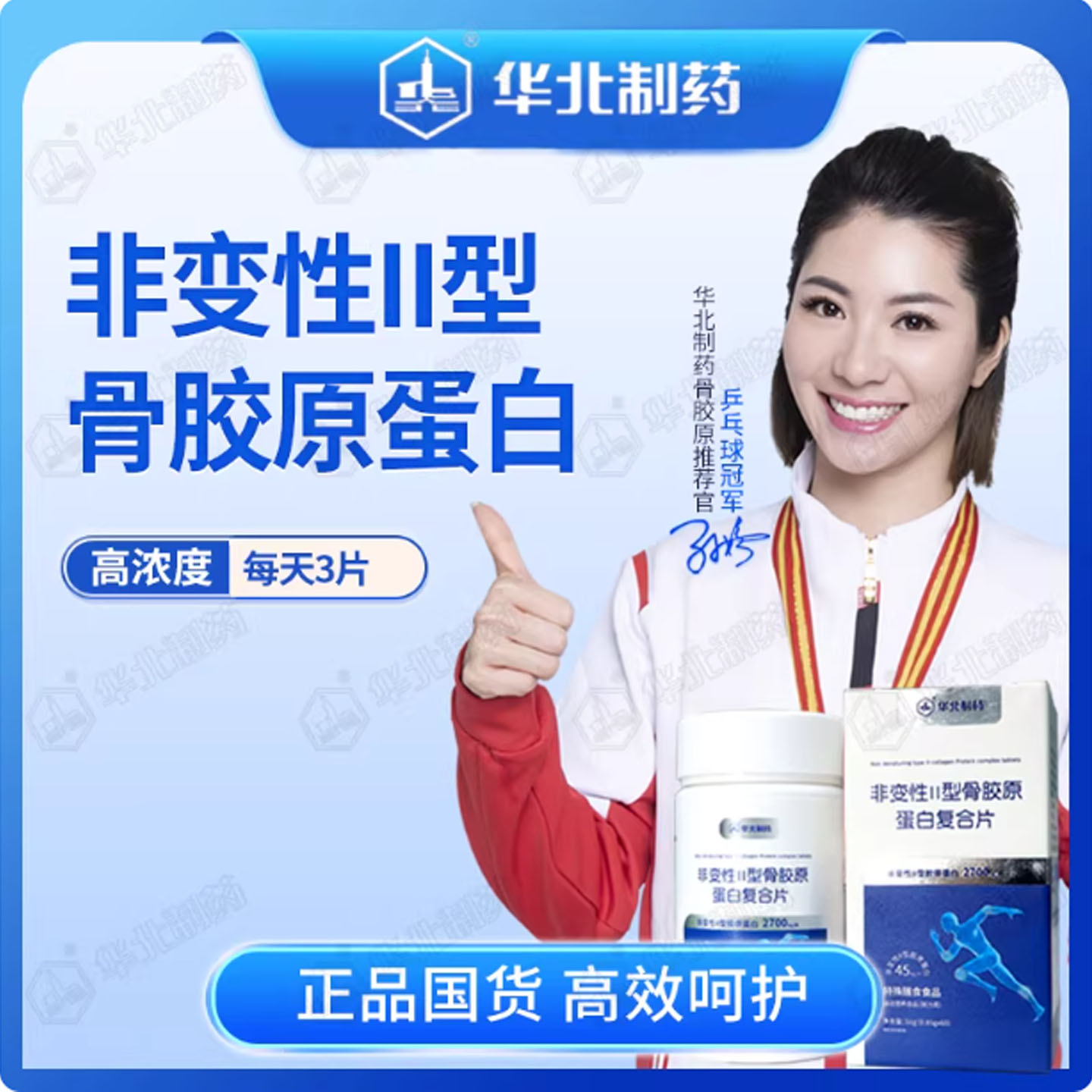 华北制药新配方升级非变性II型骨胶原蛋白复合片姜黄地龙蛋白60粒