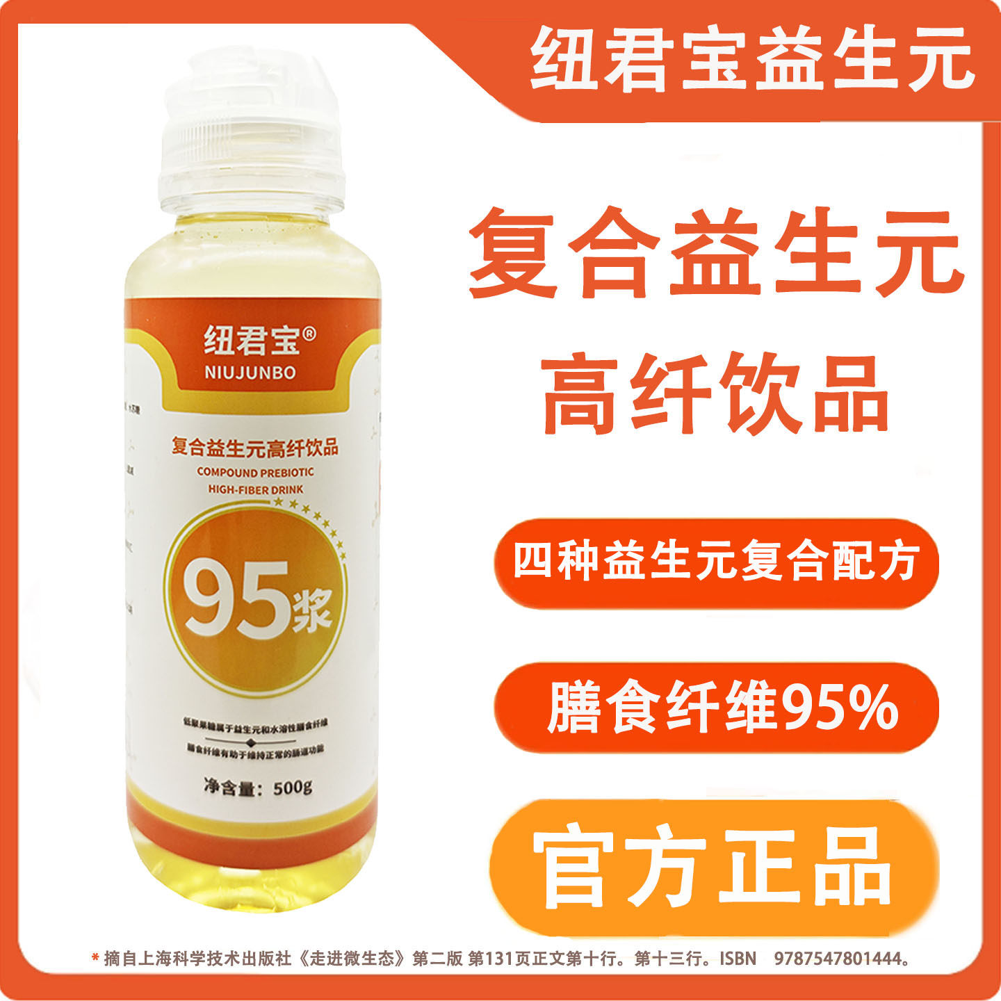 纽君宝低聚果糖聚葡萄糖水苏糖