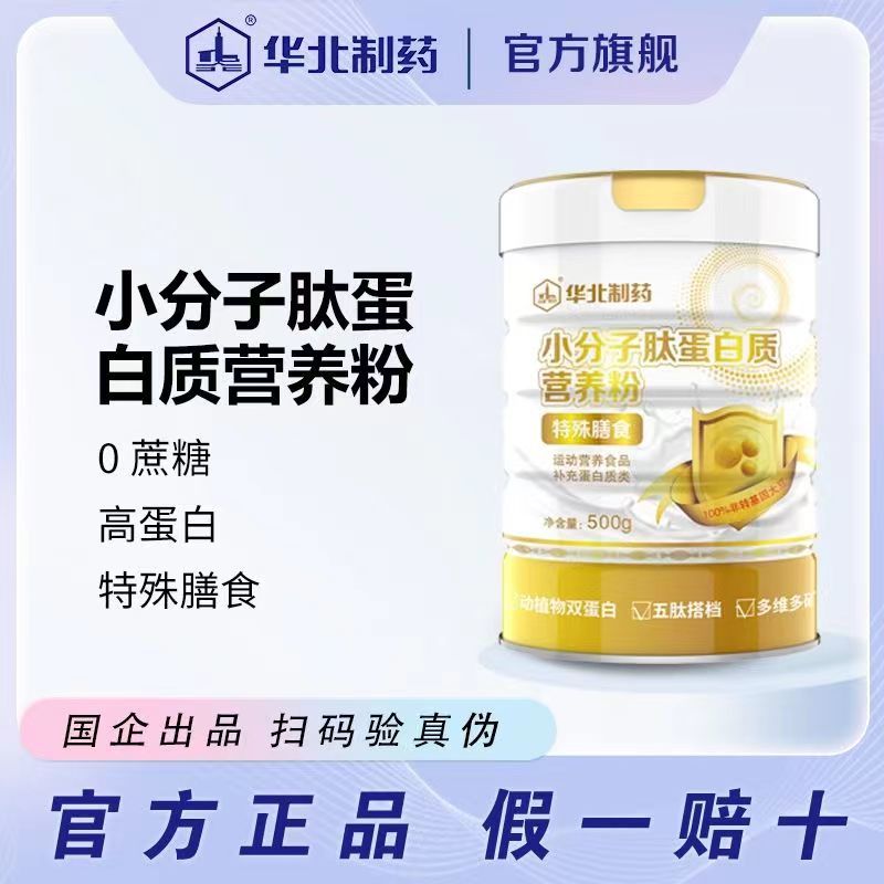 华北制药小分子肽蛋白质粉短肽中老年蛋白粉老人全营养送父母病人