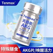60片 天美仕天劲能AKG特殊膳食食品微商同款 官方正品 盒