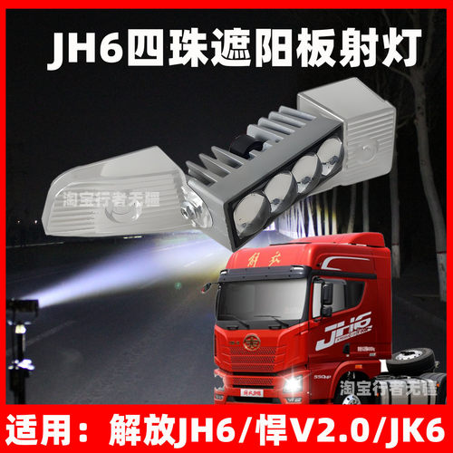 【四珠】JH6/悍V2.0超亮车顶射灯