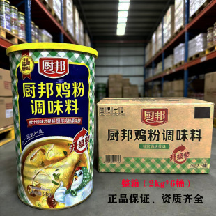厨邦鸡粉2kg*6桶大桶装整箱厨邦鸡粉鸡精调味料商用提鲜调味料
