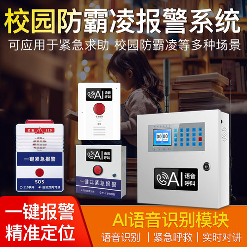 校园防欺凌反霸凌学校一键报警器AI语音识别厕所宿舍联动报警系统