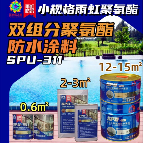 雨虹双组分即开即用聚氨酯防水