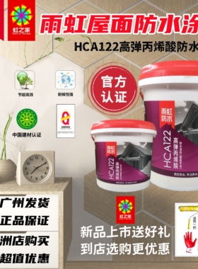 小包装适用雨虹止水可外露防水耐候易施工HCA122高弹丙烯酸涂料