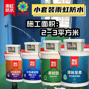 小套装 适用雨虹防水涂料彩色柔韧易涂清味至柔厨房卫生间墙面地面