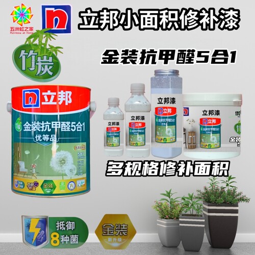 小规格适用立邦调色内墙乳胶漆抗甲醛5合1小面积修补漆双倍防霉