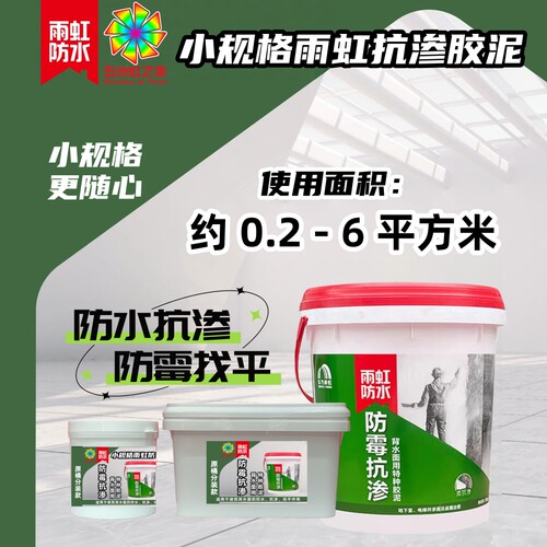 雨虹防水背水面防霉抗渗特种胶泥