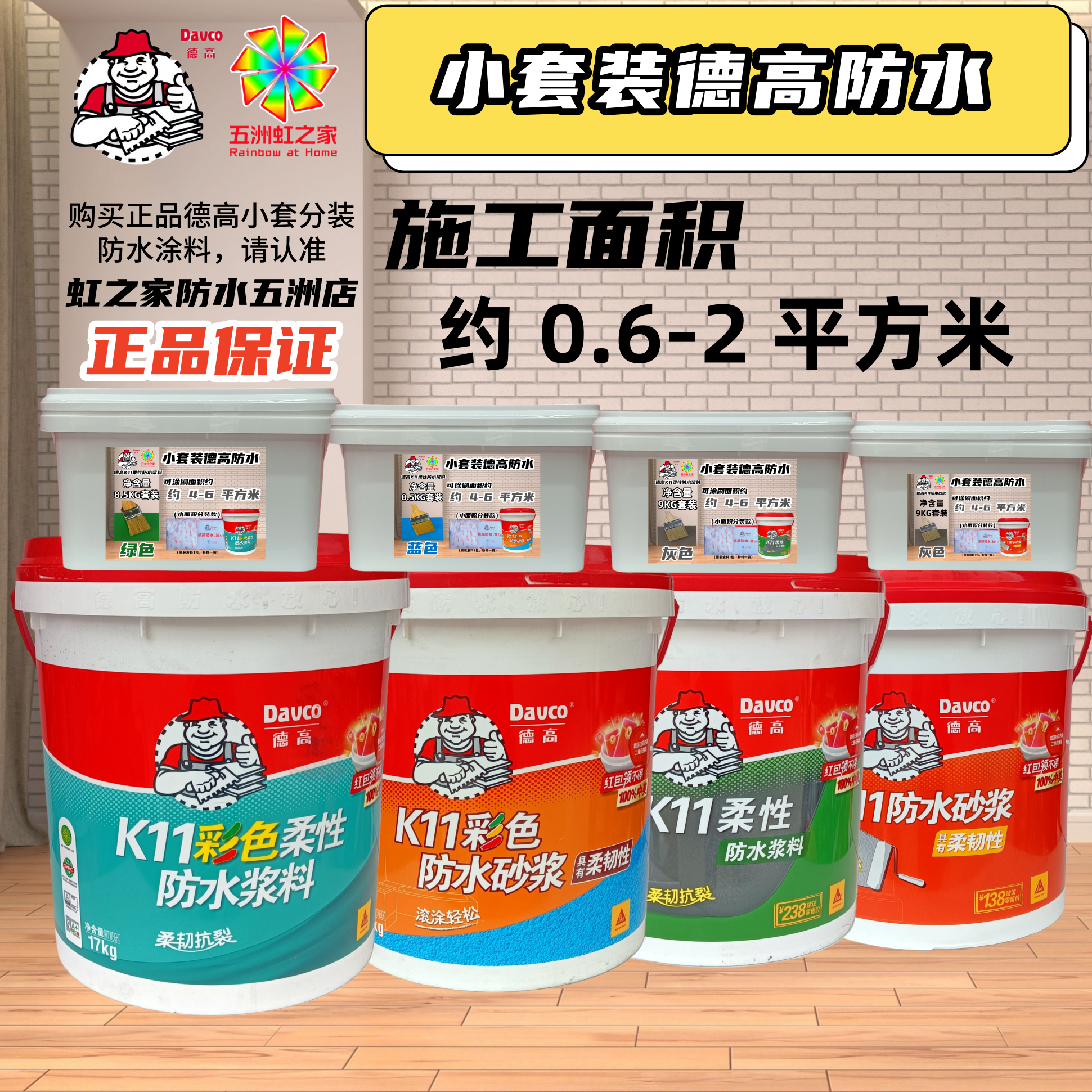 小套装适用德高防水涂料