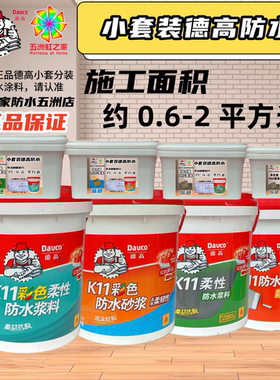 小套装适用德高防水涂料彩色柔韧K11刚性厨房卫生间墙面地面