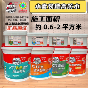 小套装 适用德高防水涂料彩色柔韧K11刚性厨房卫生间墙面地面