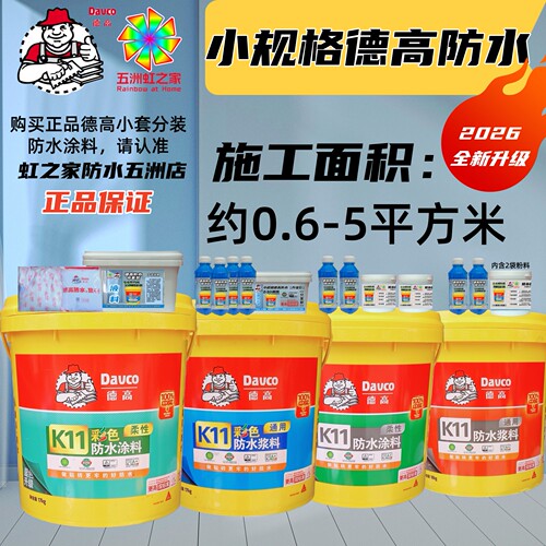 小套装适用德高防水涂料彩色柔韧K11刚性厨房卫生间墙面地面西卡
