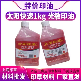 油墨水 大瓶1公斤太阳快速光敏印油批发1000ml红色刻章店用