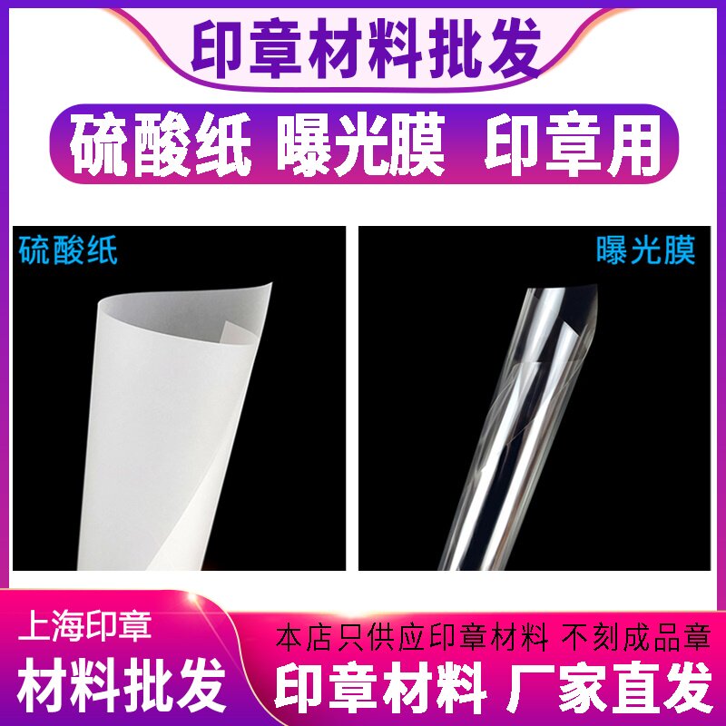 A4硫酸纸 曝光膜10丝7丝 辅料 光敏印章制作专用材料批发