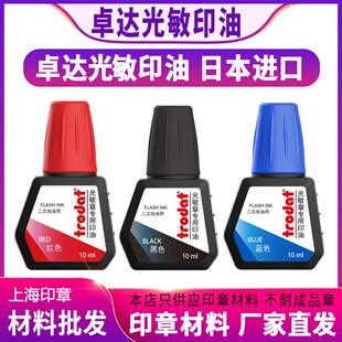 日本进口 卓达7092小瓶10ml光敏印油批发公章发票章补充墨水用的