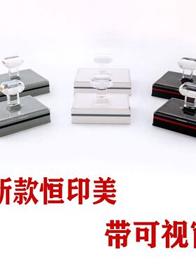 恒印美HX白色灰色黑色壳子免封边水晶柄印章材料批发带透明视窗