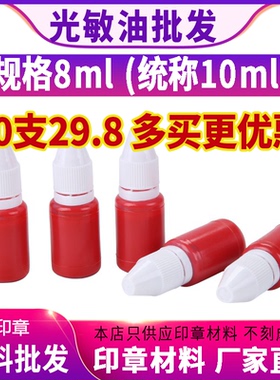 光敏印油红色小瓶8毫升(称10ml)专用油快干加墨速干墨水蓝色黑色