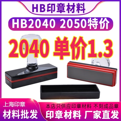 HB光敏印章材料批发 长方形正方形配7mm厚印垫刻章的料子