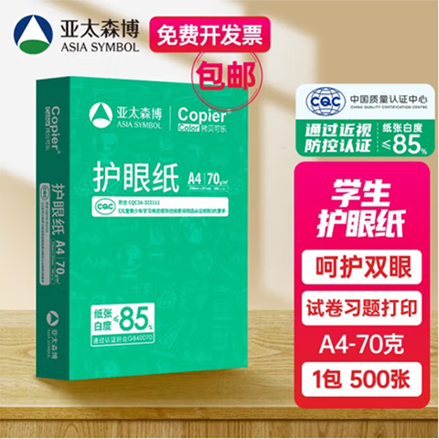亚太森博 拷贝可乐(绿)A4打印纸 学生护眼纸 试卷草稿纸 办公用纸