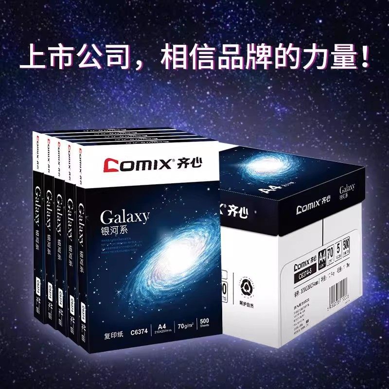 齐心白纸打印纸a470复印纸草稿批发银河系资料办公用单包500张
