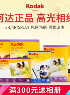 原装柯达相纸5寸6寸7寸 A4高光亮面彩色纸180g200g230g270g照片纸