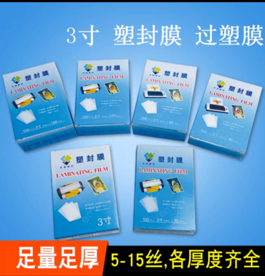 王者塑封膜3寸透明膜 95X66相片膜证件膜护卡文件保护过塑膜100张