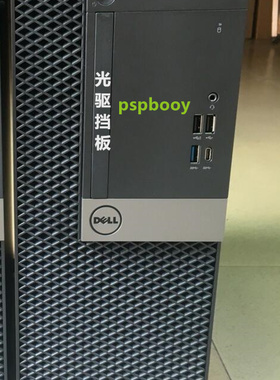 dell戴尔3060 5060 7060 MT 3050小机箱5050 7050光驱挡板挡片SFF