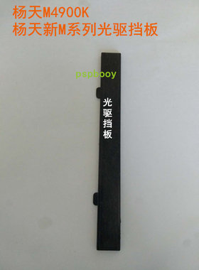 联想/Lenovo 杨天M4900K M2200R M6400R 拆光驱 超薄光驱挡板