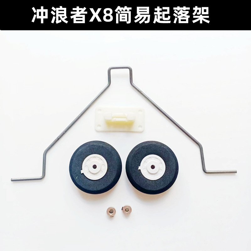 冲浪者x8钢丝起落架海绵轮轮挡安装架遥控固定翼飞机配件滑翔机