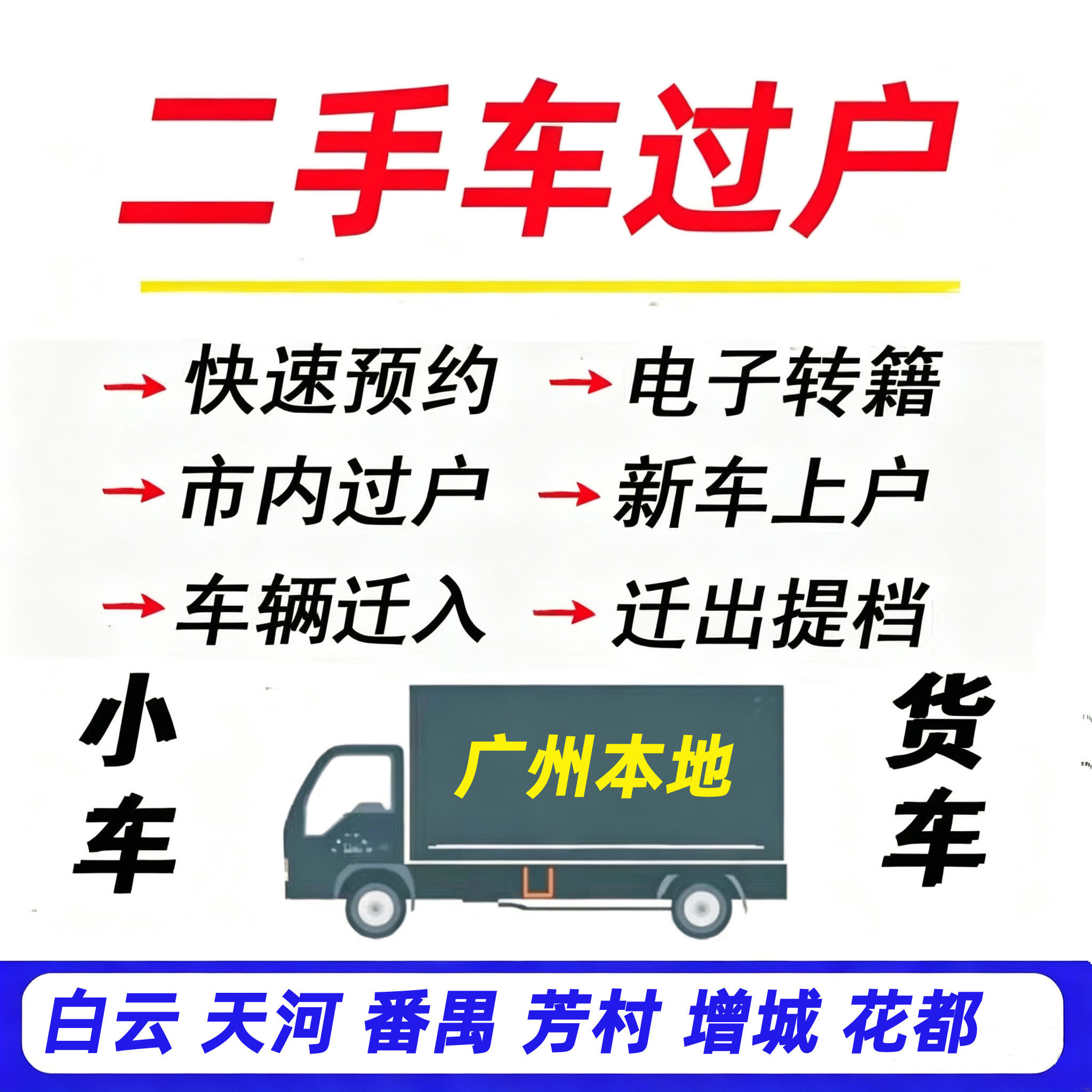 广州二手车交易过户提档迁出小车货车汽车佛山东莞深圳营业执照