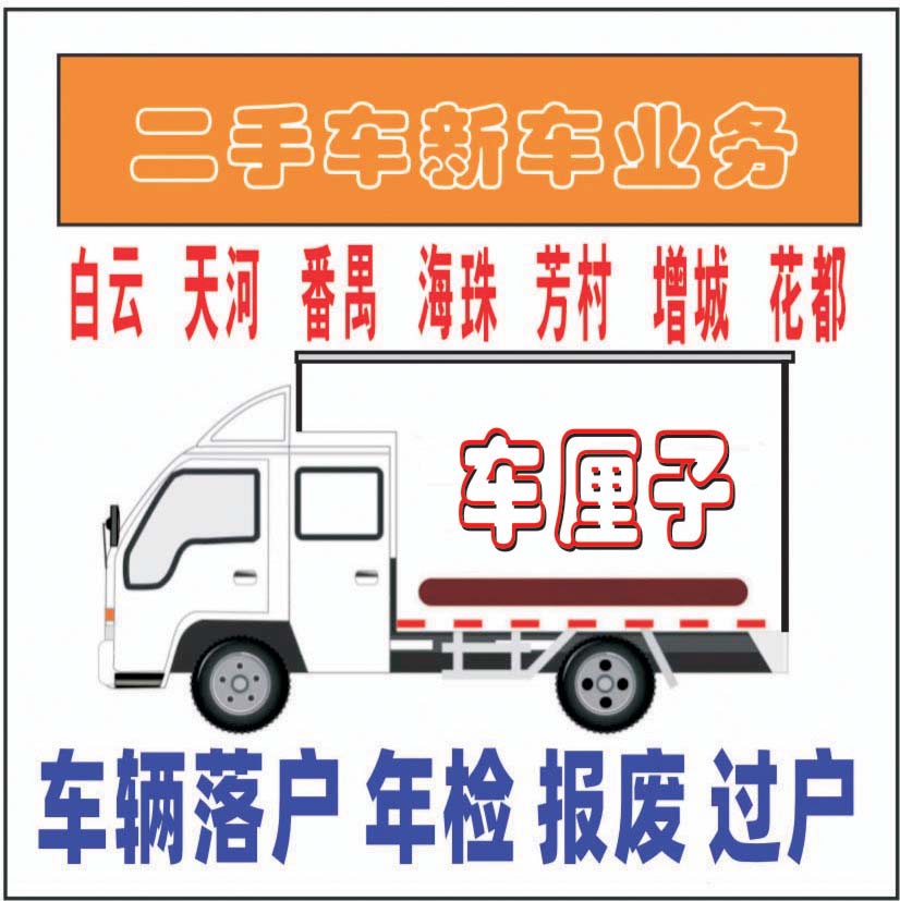 广州小货汽车转出转入上户过户迁出迁入二手车
