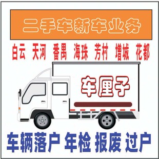 广州佛山东莞深圳小货汽车转出转入上户过户迁出迁入二手车