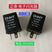 正泰汽车电子闪光器12V 24V报警双闪灯转向闪光继电器