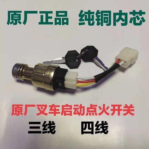 杭州合力叉车点火开关JK411四线 叉车启动钥匙开关点火JK411(3线)