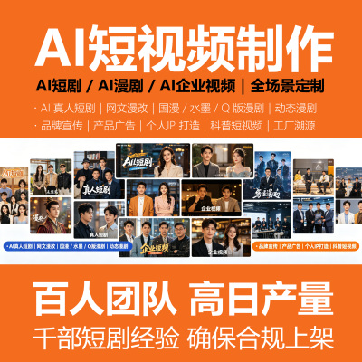 短剧漫剧企业宣传视频动画AI真人短视频产品广告人物剧情故事定制