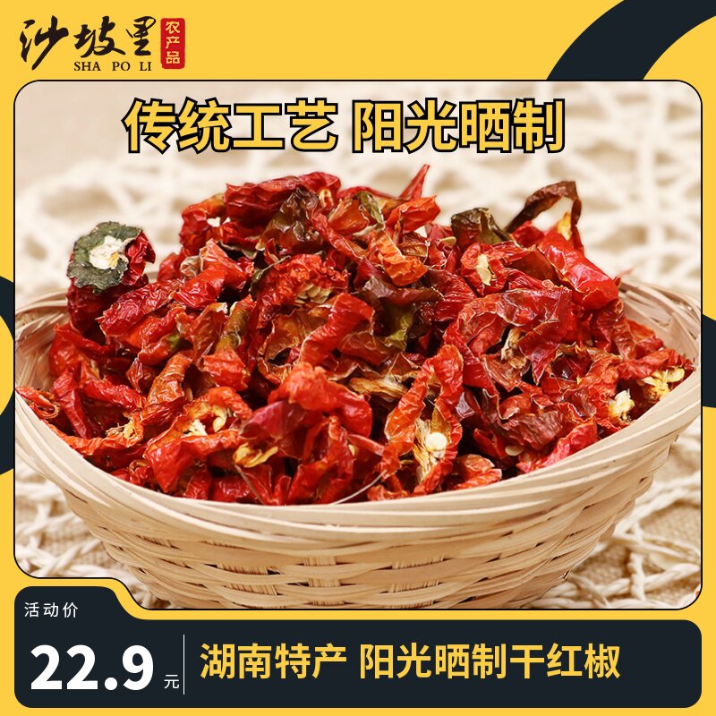 沙坡里 红辣椒干湖南农家干货红椒碎 湖南干货 炒腊肉腊肠配菜