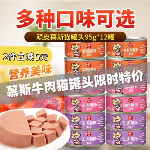顽皮牛肉鸡肉慕斯猫罐95g猫零食