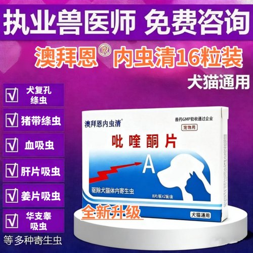 澳拜恩内虫清犬猫体内驱虫药16粒