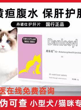 丹诺仕护肝片Denosyl宠物猫咪狗狗肝脏传腹水丹诺士补血肝精肝脏