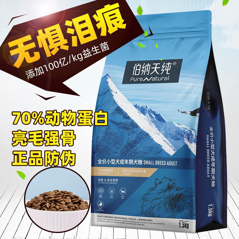 去泪痕伯纳天纯成犬小型犬幼犬粮