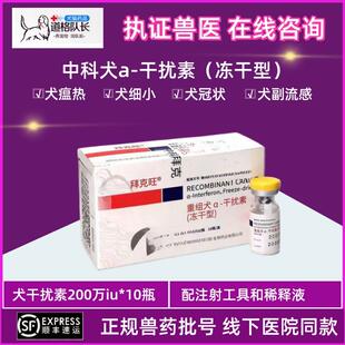 中科拜克旺犬干扰素200/500W犬瘟狗细小干扰素犬冠状病毒副流感犬